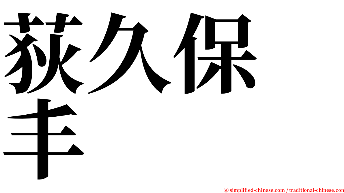 荻久保　丰 serif font